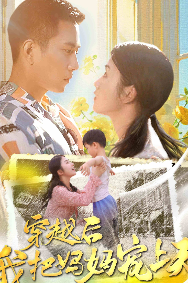 穿越后我把我妈宠上天第01集