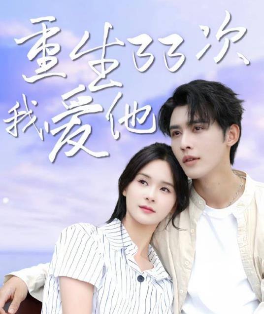 重生33次我爱她全集(大结局)