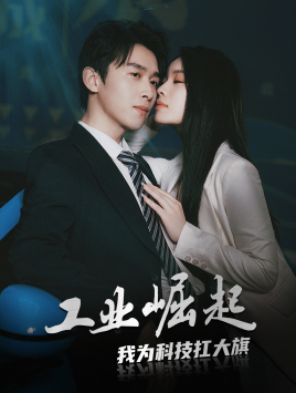 工业崛起：我为科技扛大旗第01集