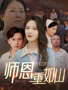 师恩重如山大山里的园丁全集(大结局)