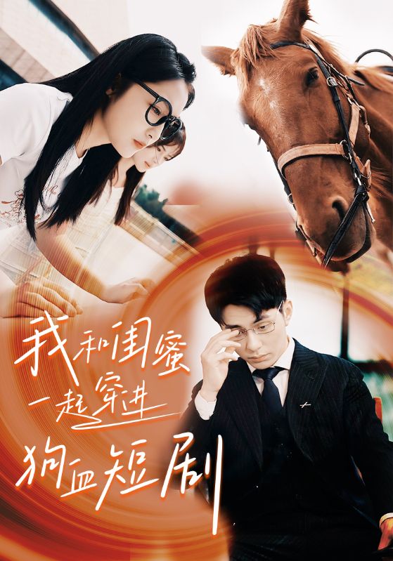 我和闺蜜一起穿进狗血短剧全集(大结局)