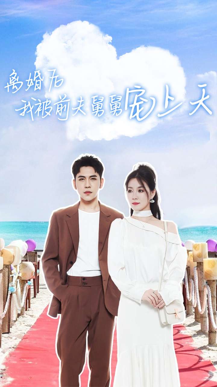 离婚后我被前夫舅舅宠上天全集(大结局)