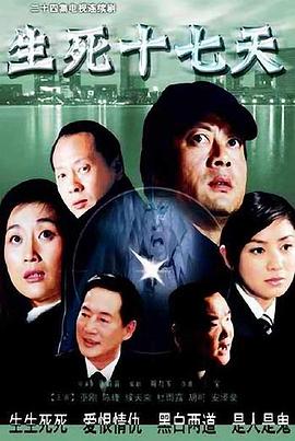 生死十七天第03集
