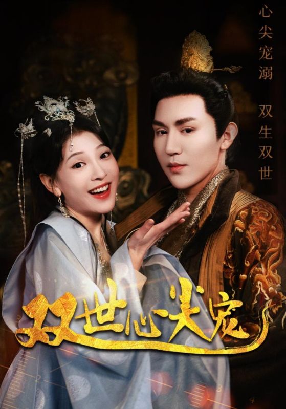 双世心尖宠全集(大结局)