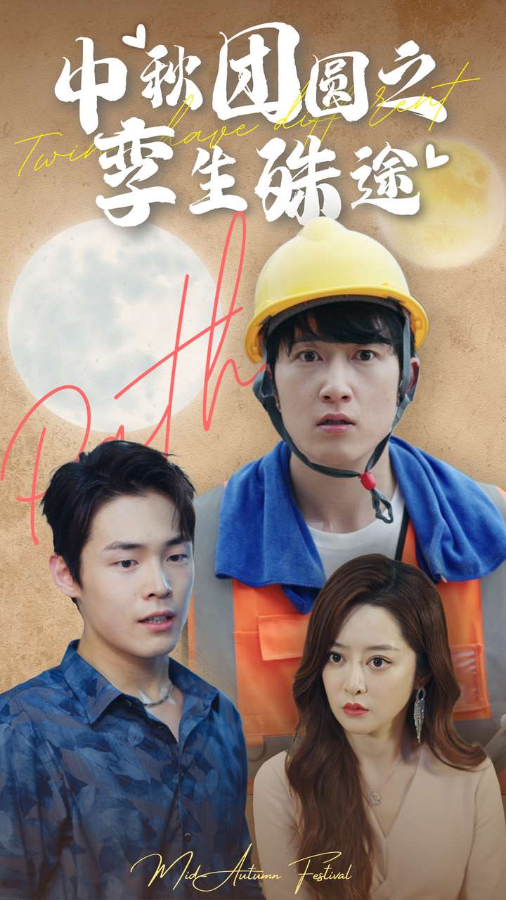 中秋团圆之孪生殊途全集(大结局)