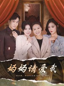 妈妈请爱我全集(大结局)