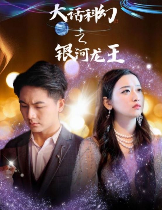 大话科幻之银河龙王全集(大结局)