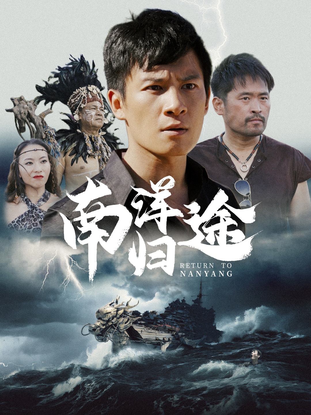 南洋归途全集(大结局)