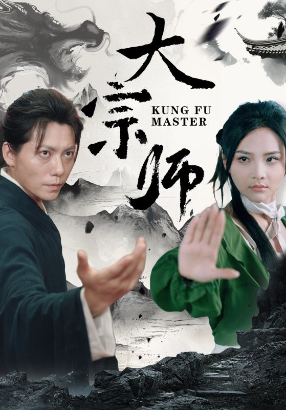 大宗师全集(大结局)