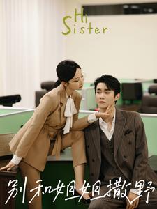 别和姐姐撒野全集(大结局)