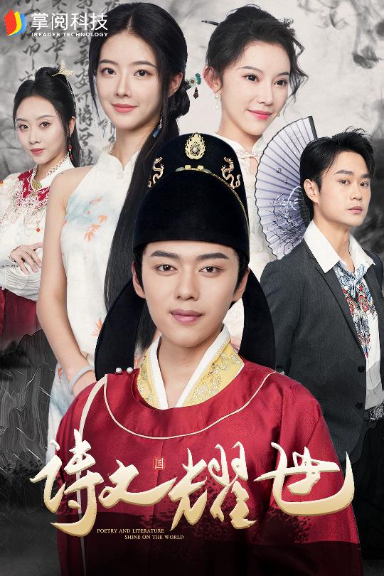 诗文耀世全集(大结局)