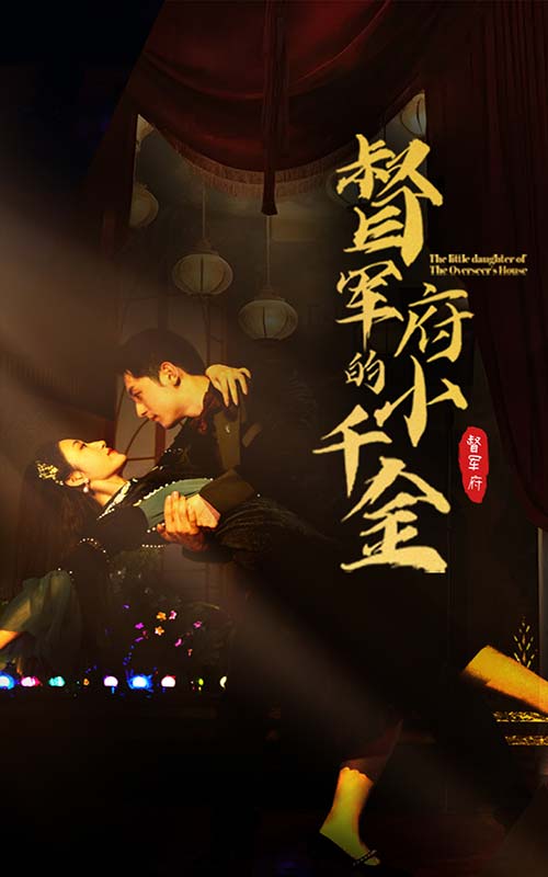 督军府的小千金全集(大结局)