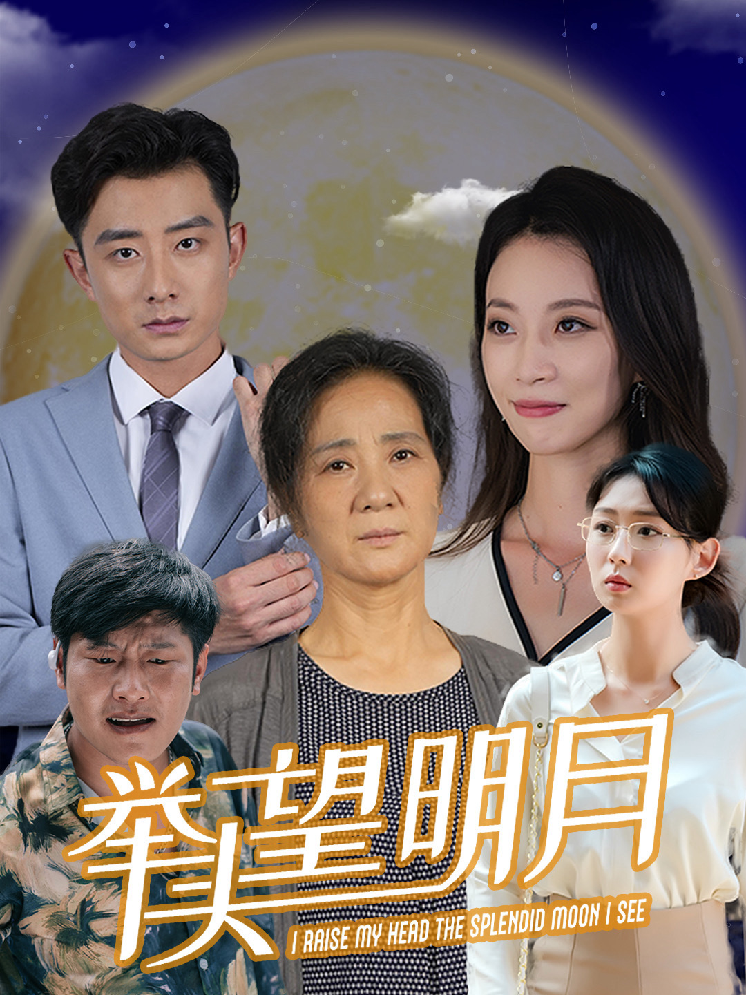 新：举头望明月全集(大结局)