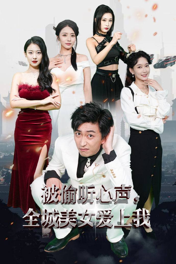 被偷听心声全城美女爱上我全集(大结局)