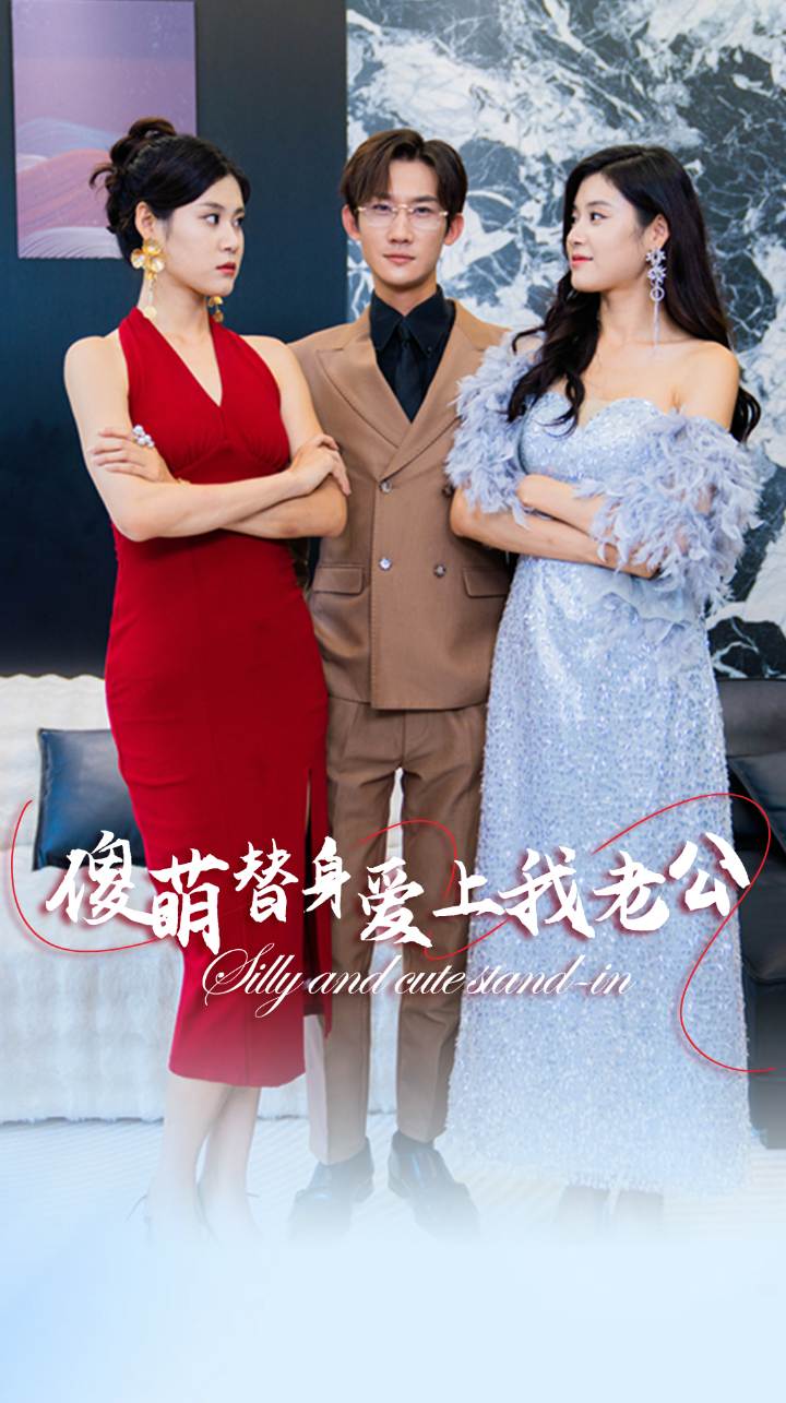 傻萌替身爱上我老公全集(大结局)