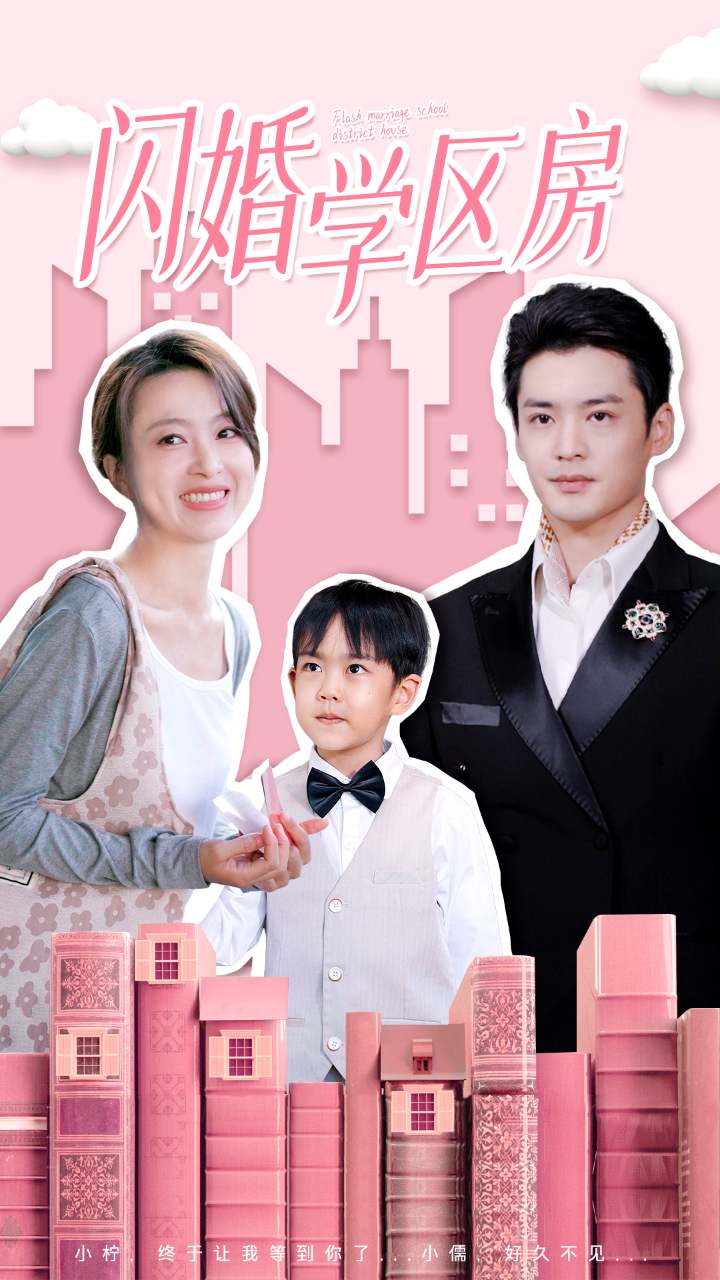 闪婚学区房第06集