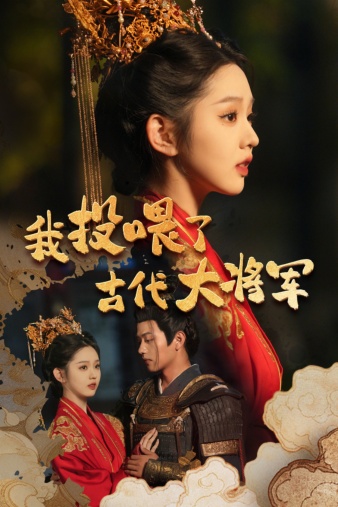 我投喂了古代大将军第01集