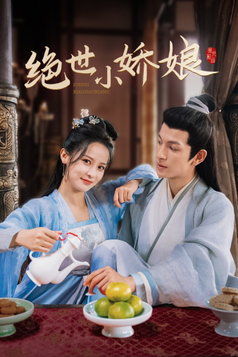 绝世小娇娘全集(大结局)