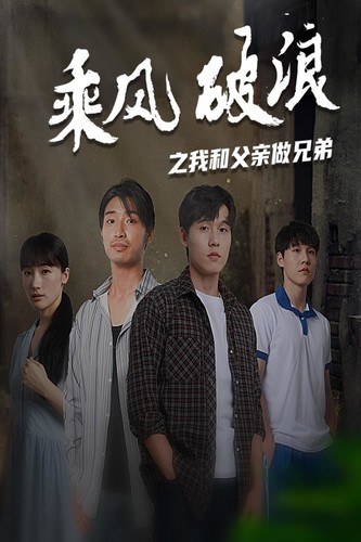 乘风破浪之我和父亲做兄弟全集(大结局)