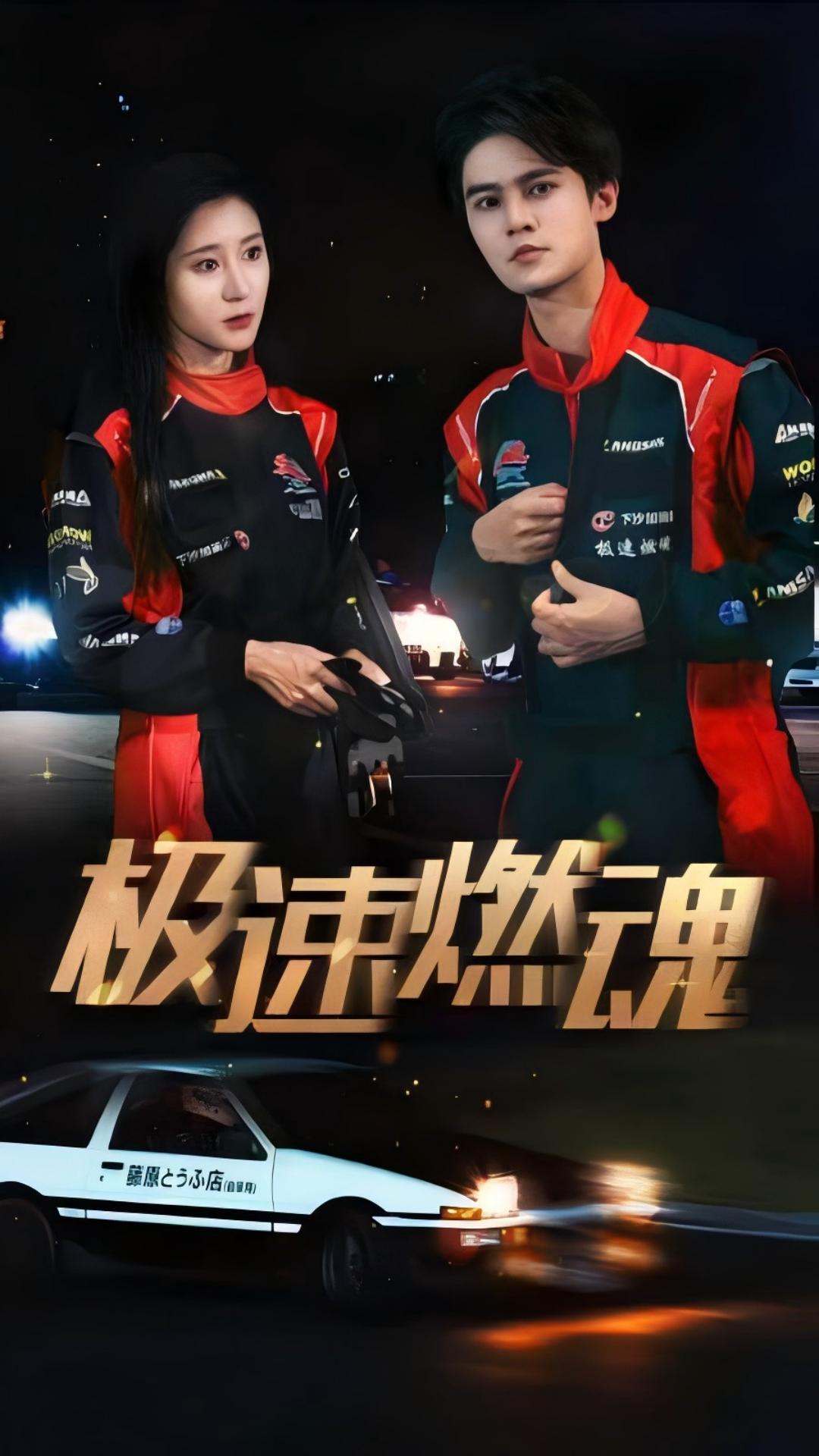 极速燃魂全集(大结局)