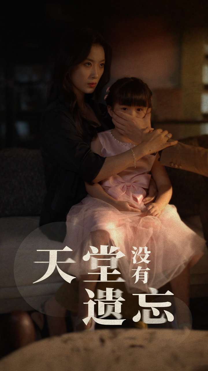 天堂没有遗忘全集(大结局)