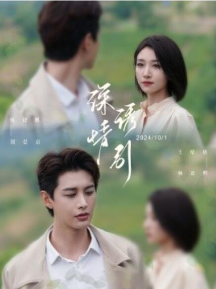 深情诱引之黎明恋歌第01集