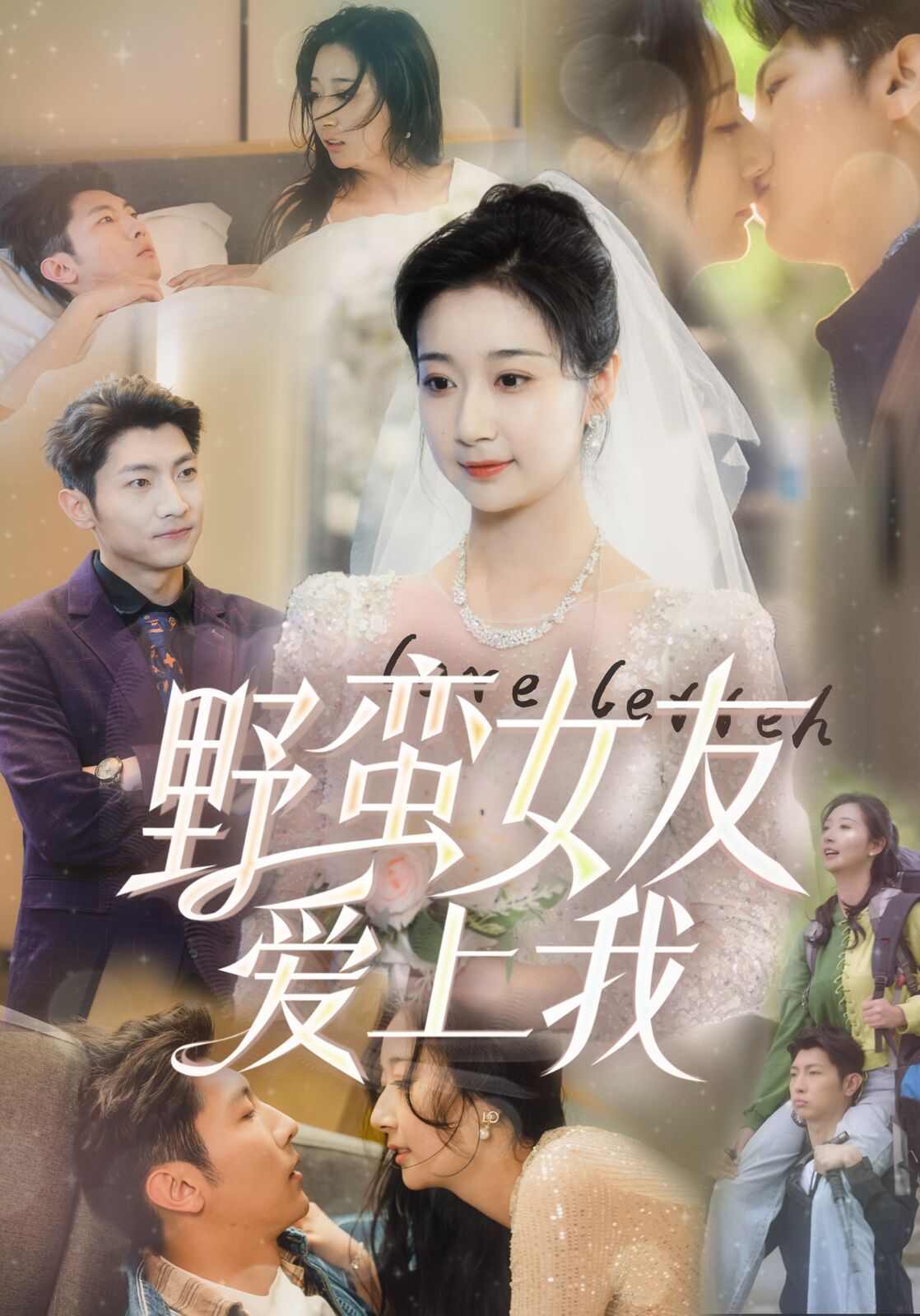 野蛮女友爱上我第03集