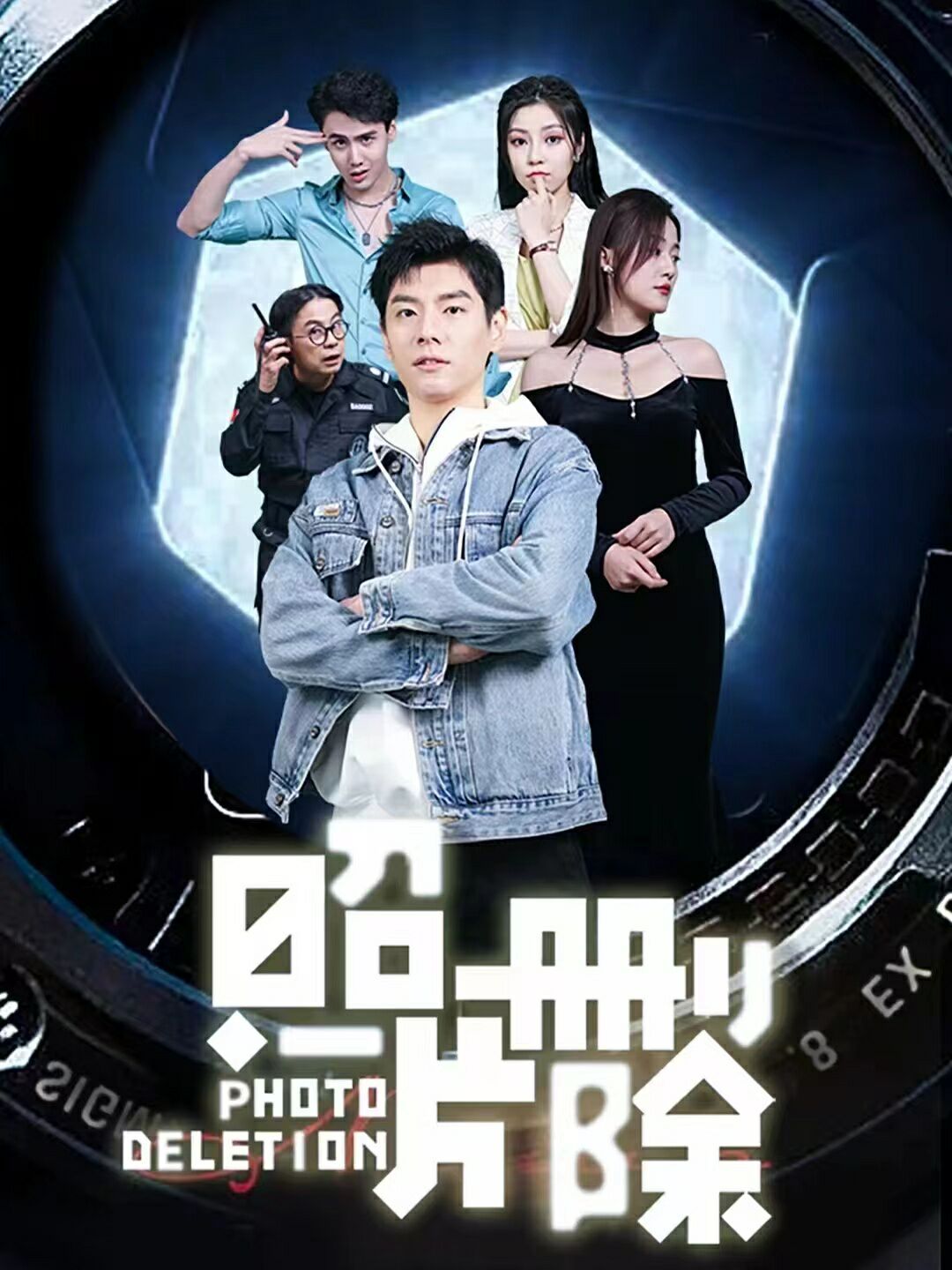 照片删除第01集