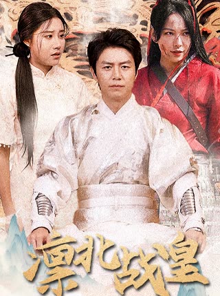 凛北战皇全集(大结局)