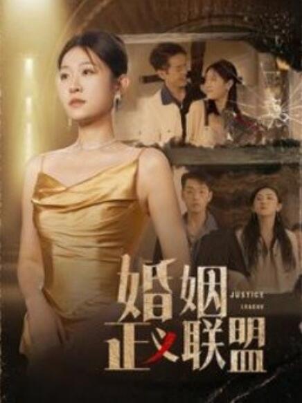 婚姻正义联盟第01集
