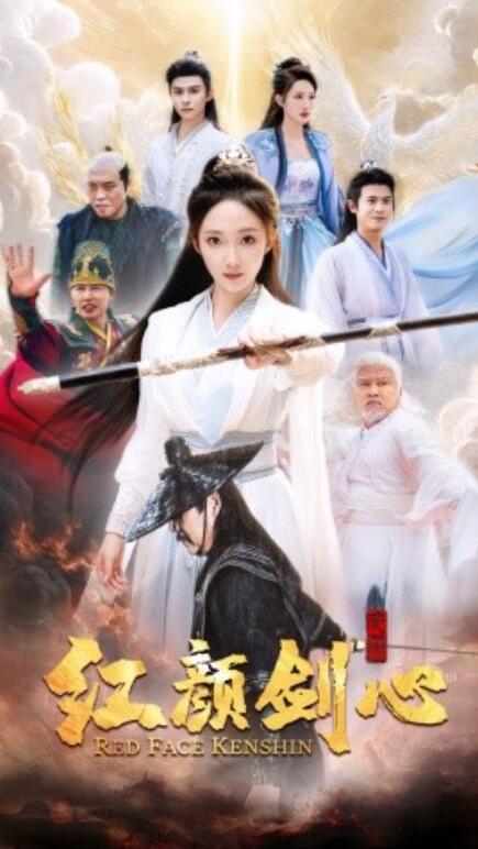 红颜剑心第01集