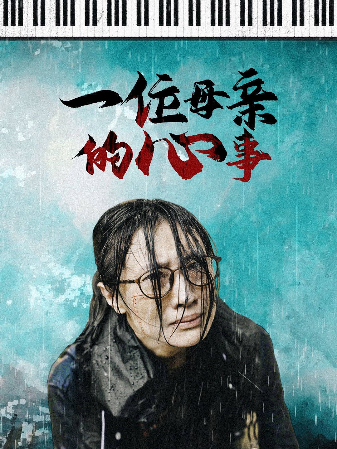 一位母亲的心事第02集