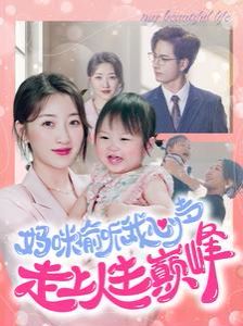 妈咪偷听我心声走上人生巅峰第11集