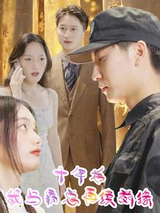 十年后我与霸总再续前缘第09集