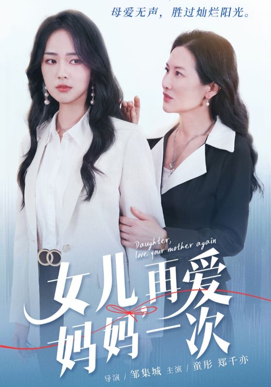 女儿，再爱妈妈一次第01集