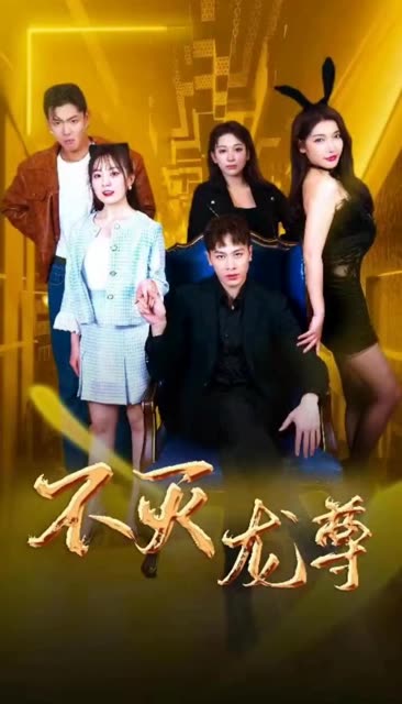 不灭龙尊全集(大结局)