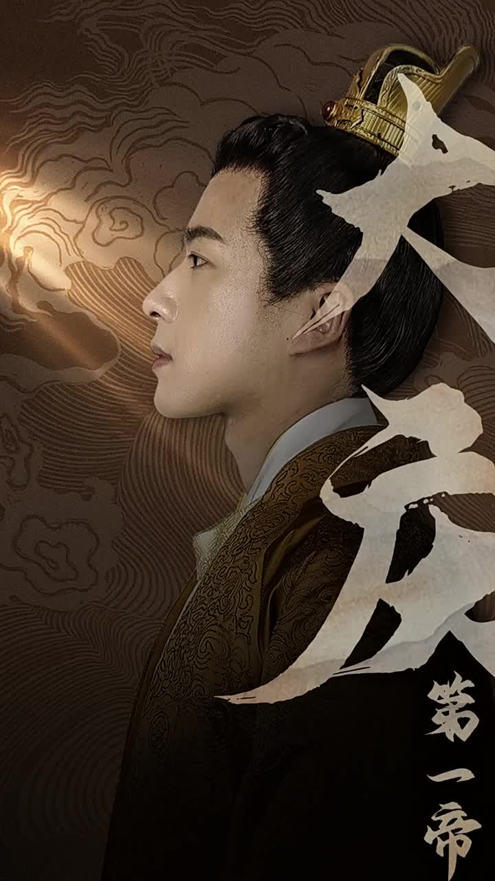 大庆第一帝第01集