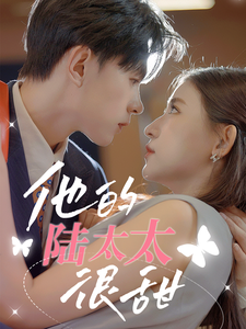 他的陆太太很甜相亲后被总裁当场求婚全集(大结局)