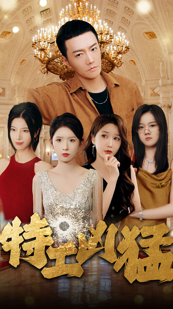 特工凶猛第51集