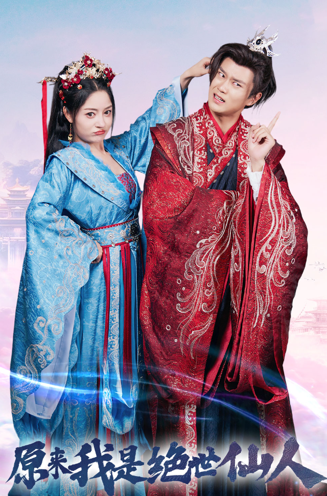 原来我是绝世仙人第01集