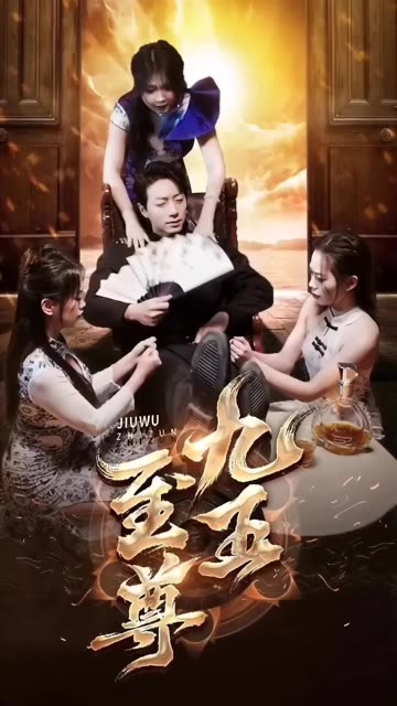 新：九五至尊全集(大结局)