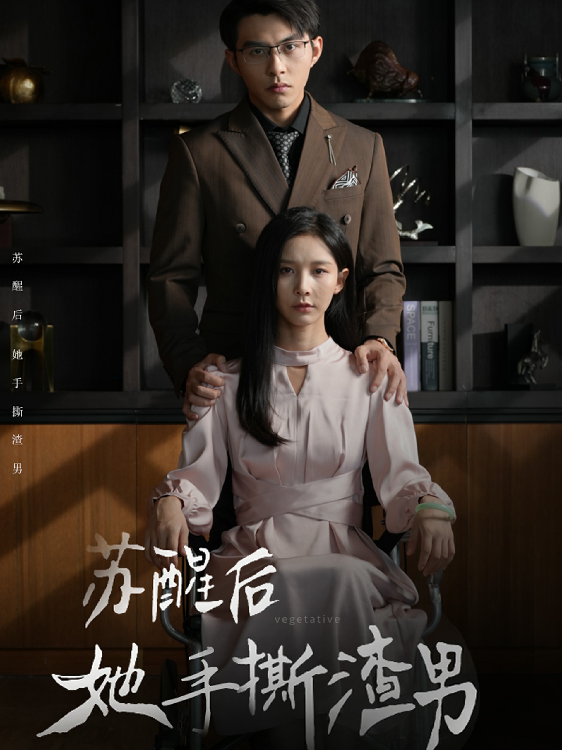 苏醒后她手撕渣男第01集