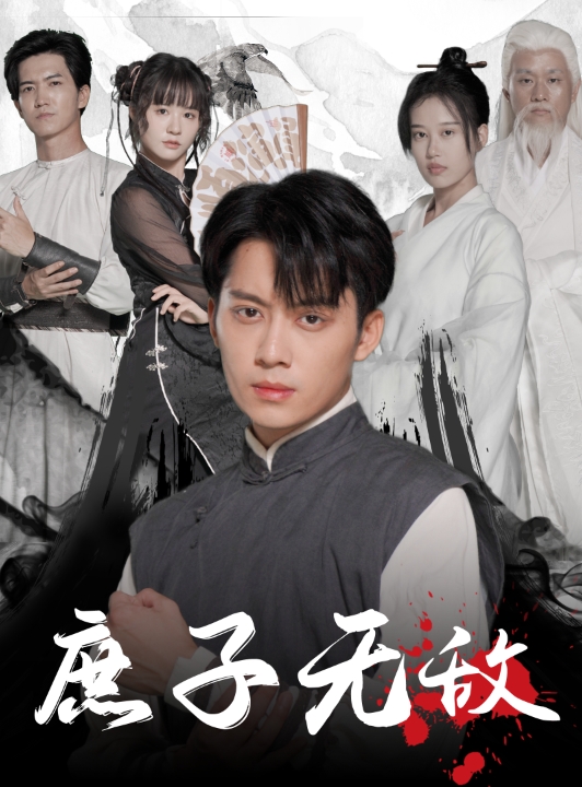 庶子无敌第01集