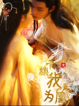 千秋我为凰第07集