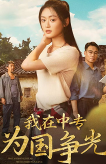 我在中专为国争光第53集
