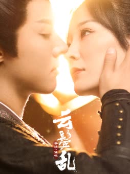 云鬓乱全集(大结局)