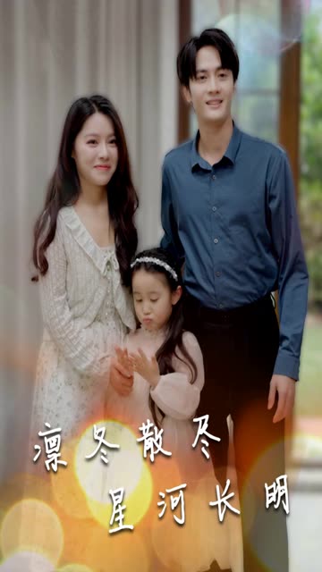 凛冬散尽星河长明全集(大结局)