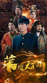 荣耀九州第08集