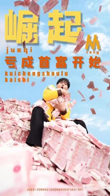 崛起从亏成首富开始全集(大结局)