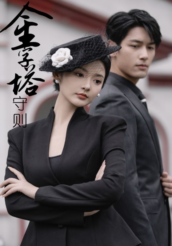 金字塔守则第06集